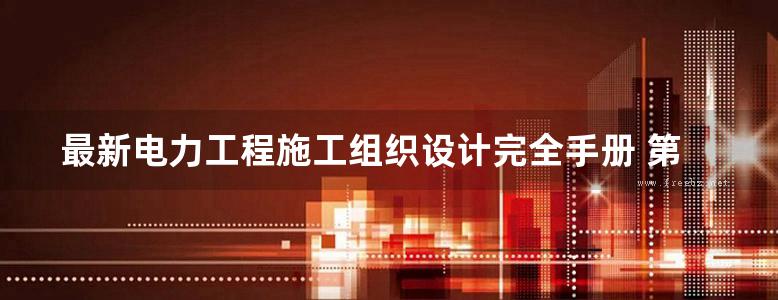 最新电力工程施工组织设计完全手册 第1卷 本书编委会编 (2004版)